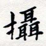 张青摄书法图片