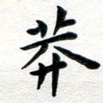 张青莽书法图片