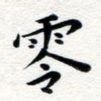 张青零书法图片