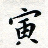 张青寅书法图片