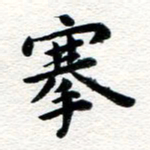 张青搴书法图片