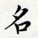 张青名书法图片