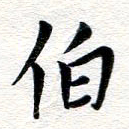 张青伯书法图片