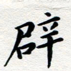 张青辟书法图片
