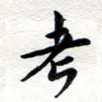 张青考书法图片