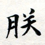 张青朕书法图片
