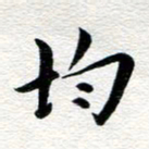 张青均书法图片