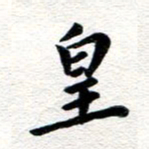 张青皇书法图片