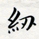 张青纫书法图片