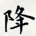 张青降书法图片