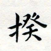 张青揆书法图片