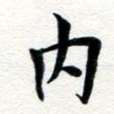 张青内书法图片