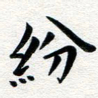 张青纷书法图片