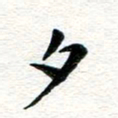 张青夕书法图片