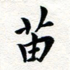 张青苗书法图片