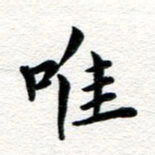 张青唯书法图片