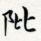 张青阰书法图片