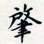 张青肇书法图片