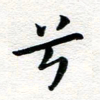 张青兮书法图片