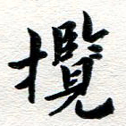 张青揽书法图片