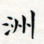 张青洲书法图片