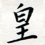 张青皇书法图片