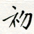 张青初书法图片