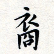张青裔书法图片
