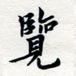 张青览书法图片