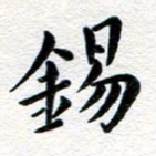 张青锡书法图片