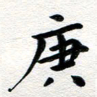 张青庚书法图片