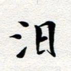 张青汨书法图片