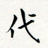 张青代书法图片