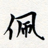 张青佩书法图片