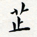张青芷书法图片