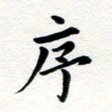 张青序书法图片