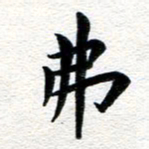 张青弗书法图片