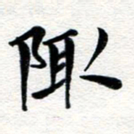 张青陬书法图片