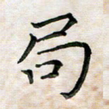 杨宗云局书法图片