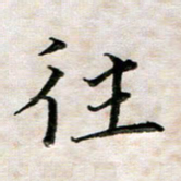 杨宗云往书法图片