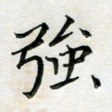 杨宗云强书法图片
