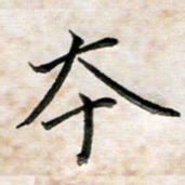 杨宗云本书法图片