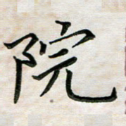 杨宗云院书法图片