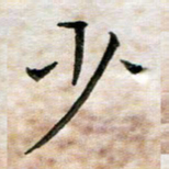 杨宗云少书法图片