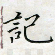 杨宗云记书法图片