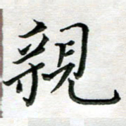 杨宗云亲书法图片