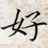 杨宗云好书法图片