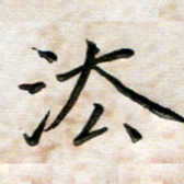 杨宗云法书法图片
