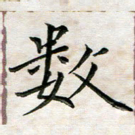杨宗云数书法图片