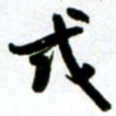 许邦志或书法图片